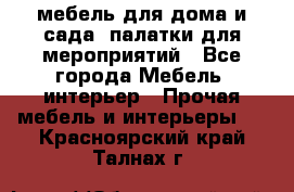 мебель для дома и сада, палатки для мероприятий - Все города Мебель, интерьер » Прочая мебель и интерьеры   . Красноярский край,Талнах г.